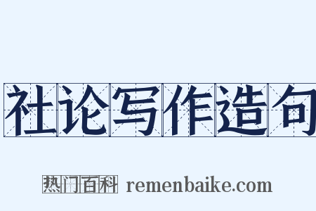 社论写作造句是什么意思的图片